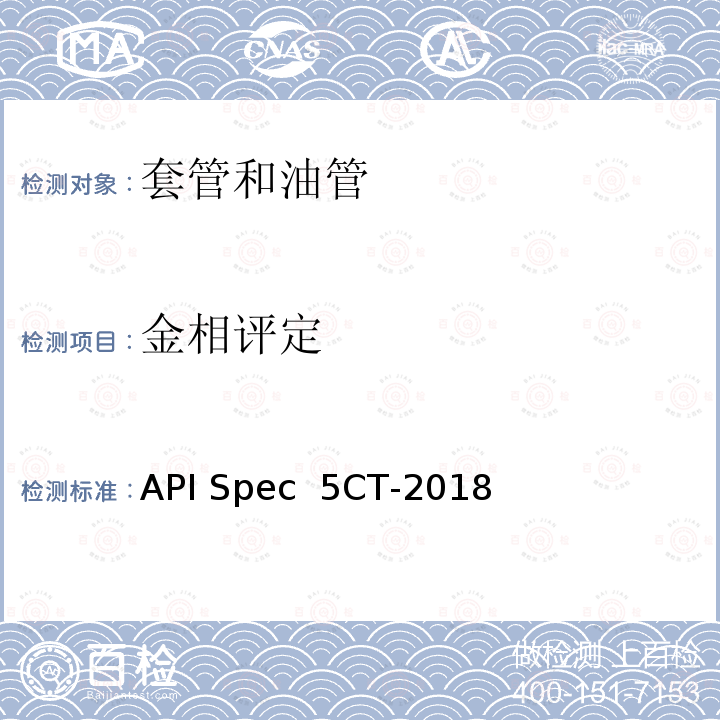 金相评定 API Spec  5CT-2018 套管和油管 API Spec 5CT-2018