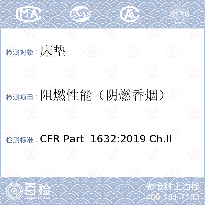 阻燃性能（阴燃香烟） 16 CFR PART 1632 《消费品安全法规第1632部分—床垫的燃烧性能标准》 16 CFR Part 1632:2019 Ch.II(1-1-19 Edition)