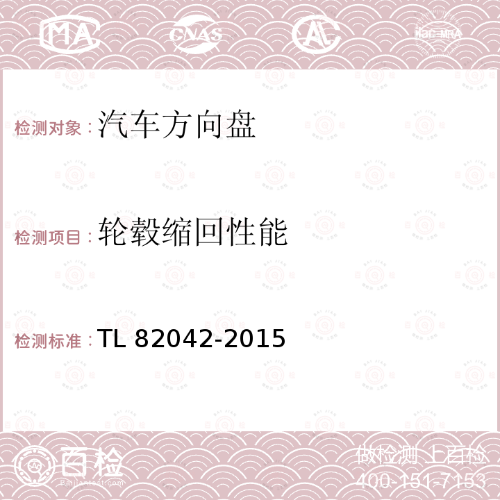 轮毂缩回性能 82042-2015 方向盘材料要求/强度 TL