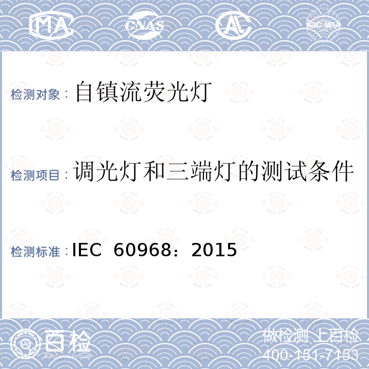 调光灯和三端灯的测试条件 普通照明用自镇流灯的安全要求 IEC 60968：2015