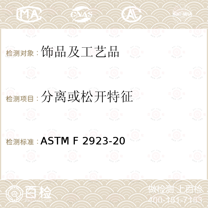 分离或松开特征 ASTM F2923-2020 儿童首饰的消费品安全规范