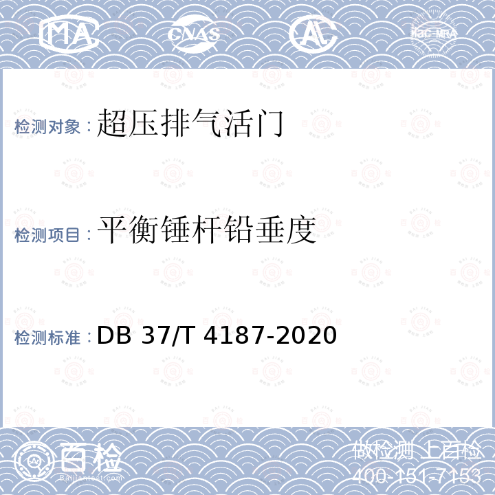 平衡锤杆铅垂度 DB37/T 4187-2020 人民防空工程防护质量检测鉴定技术规范