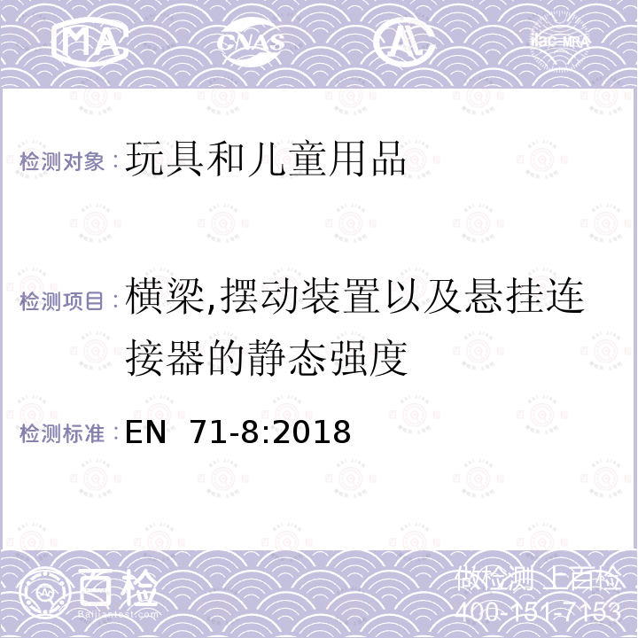 横梁,摆动装置以及悬挂连接器的静态强度 EN 71-8:2018 玩具安全  第8部分： 供家庭使用的活动玩具 （E）