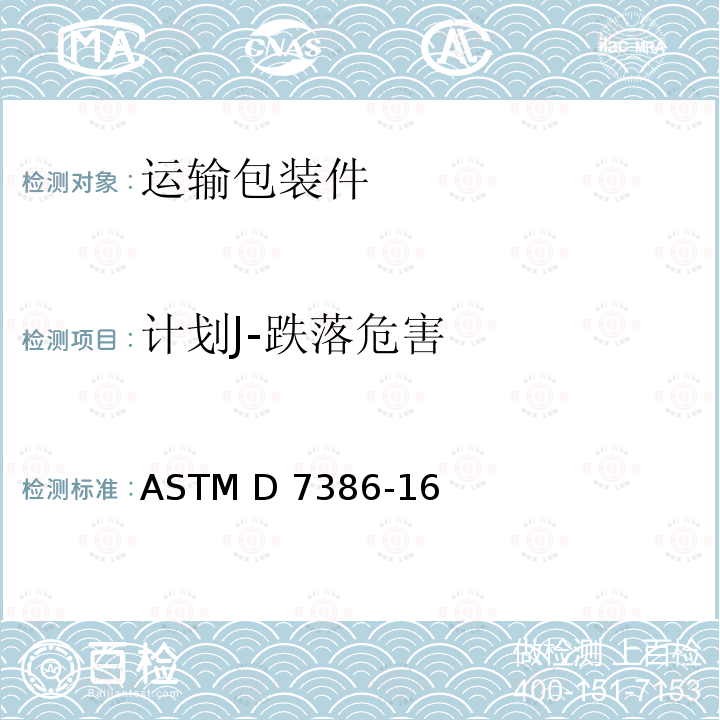 计划J-跌落危害 ASTM D7386-16 单个包装的运输性能试验 