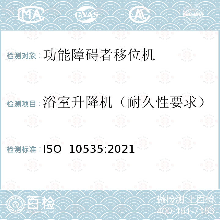 浴室升降机（耐久性要求） ISO 10535-2021 运送残疾人用升降机 要求和试验方法 第2版