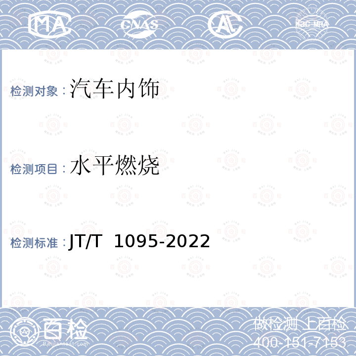 水平燃烧 JT/T 1095-2022 营运客车内饰材料阻燃特性