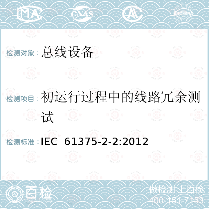 初运行过程中的线路冗余测试 《牵引电气设备 列车通信网络 第2-2部分：WTB一致性测试》 IEC 61375-2-2:2012