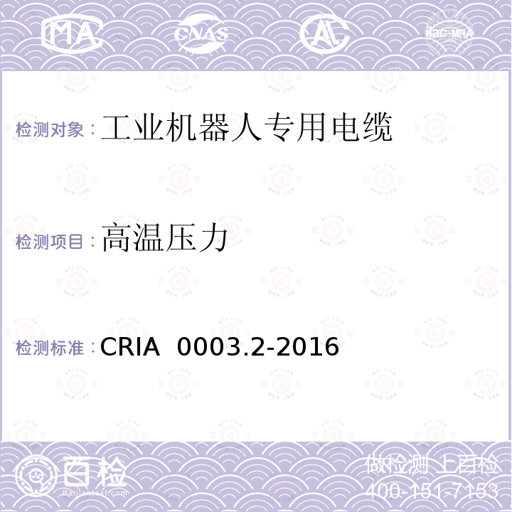 高温压力 CRIA  0003.2-2016 工业机器人专用电缆 第2部分：试验方法 CRIA 0003.2-2016