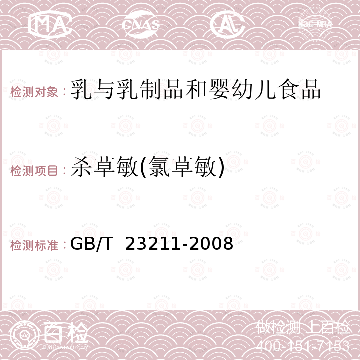 杀草敏(氯草敏) GB/T 23211-2008 牛奶和奶粉中493种农药及相关化学品残留量的测定 液相色谱-串联质谱法