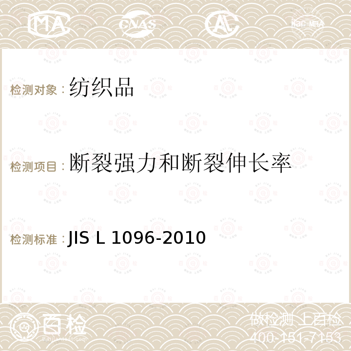 断裂强力和断裂伸长率 L 1096-2010 机织物和针织物试验方法  JIS L1096-2010