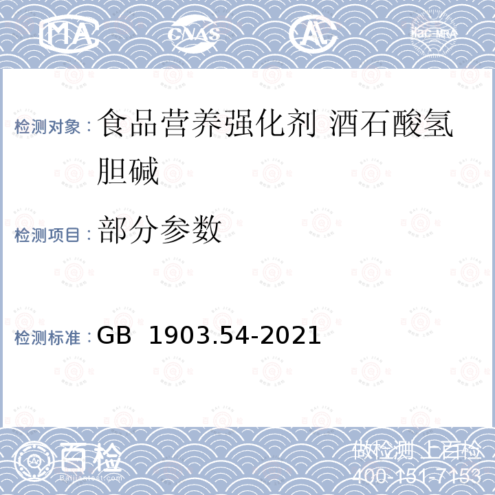 部分参数 GB 1903.54-2021 食品安全国家标准 食品营养强化剂 酒石酸氢胆碱