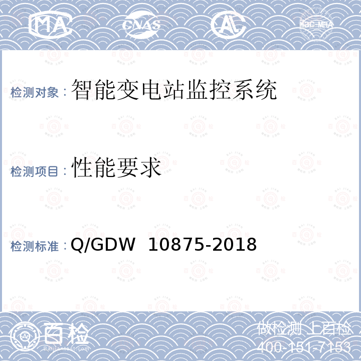 性能要求 10875-2018 智能变电站一体化监控系统测试规范 Q/GDW 