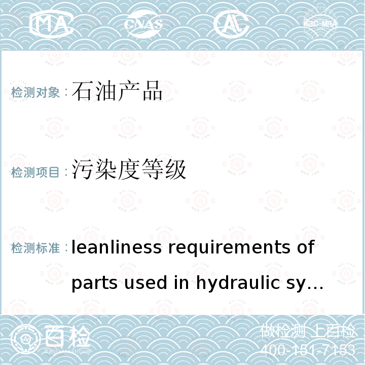污染度等级 Cleanliness requirements of parts used in hydraulic systems AIA/NAS NAS1638-2011
