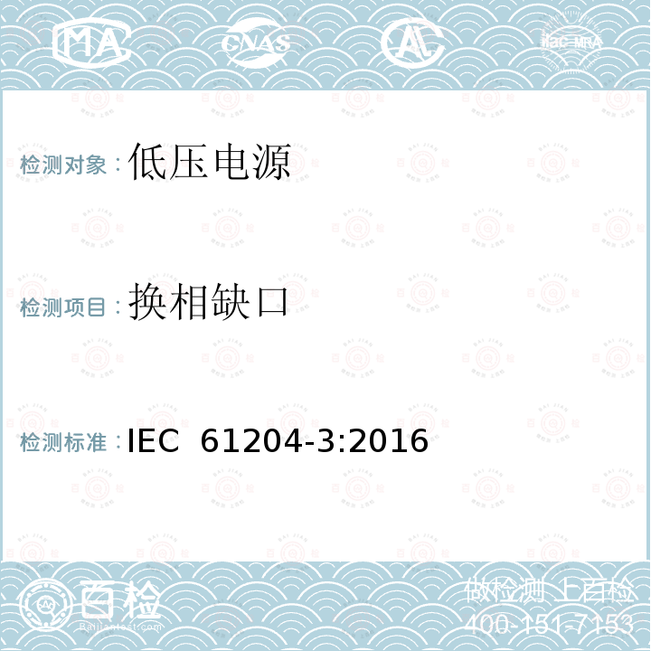 换相缺口 IEC 61204-3-2016 低压直流输出电源 第3部分:电磁兼容性(EMC)