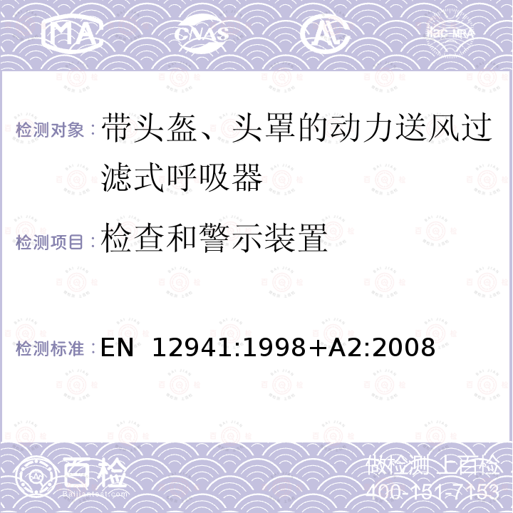 检查和警示装置 EN 12941:1998 呼吸防护用品 带头盔、头罩的动力送风过滤式呼吸器 要求、试验、标识 +A2:2008