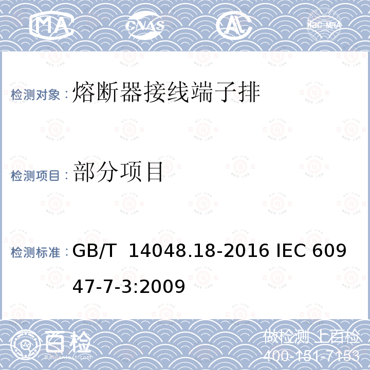 部分项目 GB/T 14048.18-2016 低压开关设备和控制设备 第7-3部分:辅助器件 熔断器接线端子排的安全要求