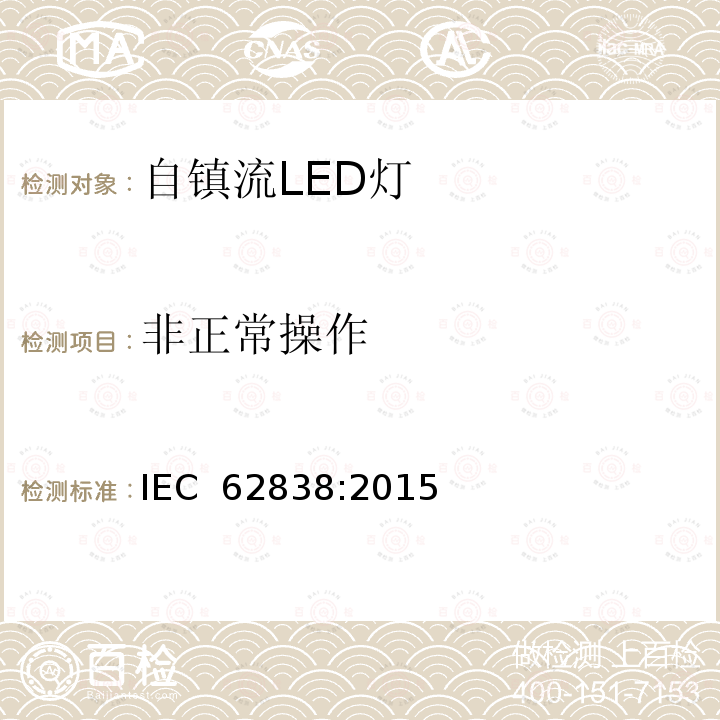 非正常操作 普通照明用小于等于50VAC或120VDC自镇流LED灯安全要求 IEC 62838:2015