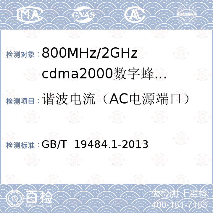 谐波电流（AC电源端口） GB/T 19484.1-2013 800MHz/2GHz cdma2000数字蜂窝移动通信系统的电磁兼容性要求和测量方法 第1部分:用户设备及其辅助设备