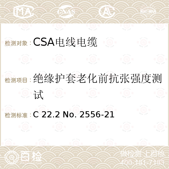 绝缘护套老化前抗张强度测试 CSA电线电缆测试方法 C22 .2 No. 2556-21