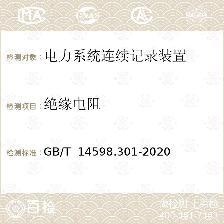 绝缘电阻 GB/T 14598.301-2020 电力系统连续记录装置技术要求