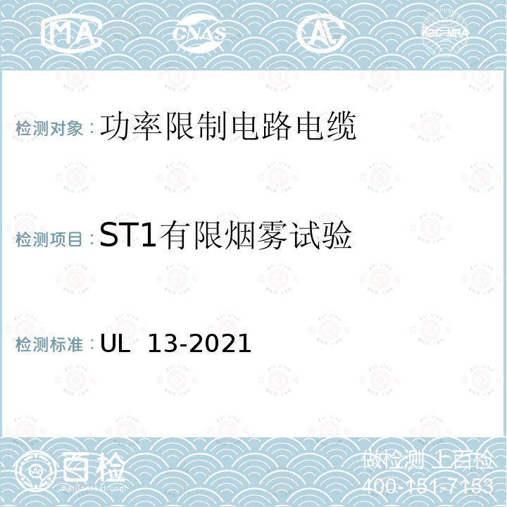 ST1有限烟雾试验 UL 13 功率限制电路电缆 -2021(第4版)
