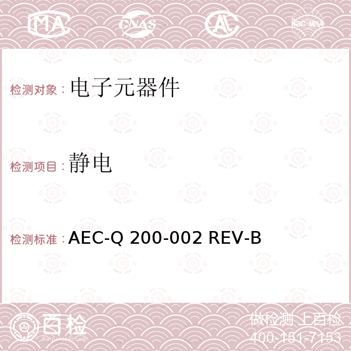 静电 AEC-Q 200-002 REV-B 无源器件人体模型(HBM)放电(ESD)测试 AEC-Q200-002 REV-B