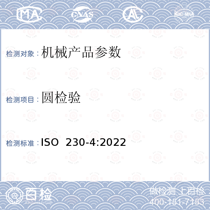 圆检验 ISO 230-4-2022 机床检验通则  第4部分:数控机床的圆检验
