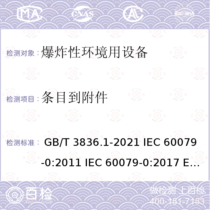 条目到附件 爆炸性环境 第1部分:设备 通用要求 GB/T 3836.1-2021 IEC 60079-0:2011 IEC 60079-0:2017 EN 60079-0:2012+A11:2013  EN IEC 60079-0:2018  EN IEC 60079-0:2018/AC:2020-02