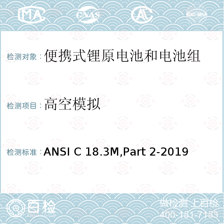 高空模拟 便携式锂原电池和电池组-安全标准 ANSI C18.3M,Part 2-2019