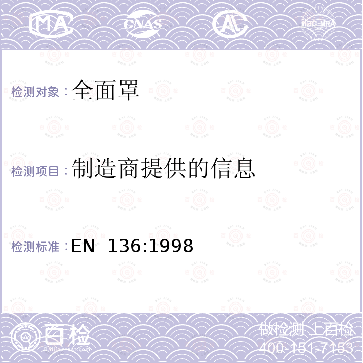 制造商提供的信息 EN 136:1998 呼吸防护用品 全面罩 技术要求、测试方法和标识 