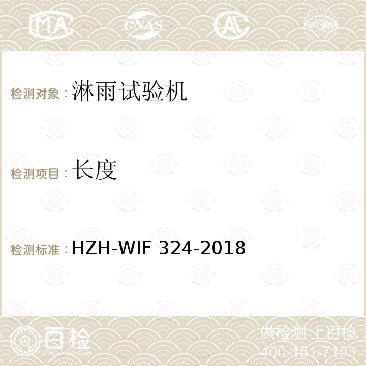 长度 淋雨试验机检测方法 HZH-WIF324-2018
