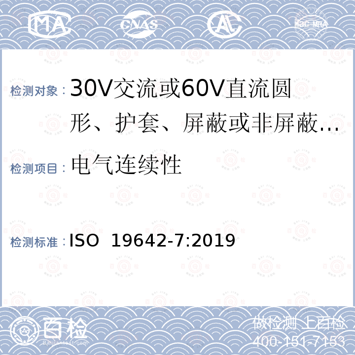 电气连续性 ISO 19642-7-2019 道路车辆  汽车电缆  第7部分：30V交流或60V直流圆型、护套、屏蔽或非屏蔽多芯或单芯铜芯电缆的尺寸和要求