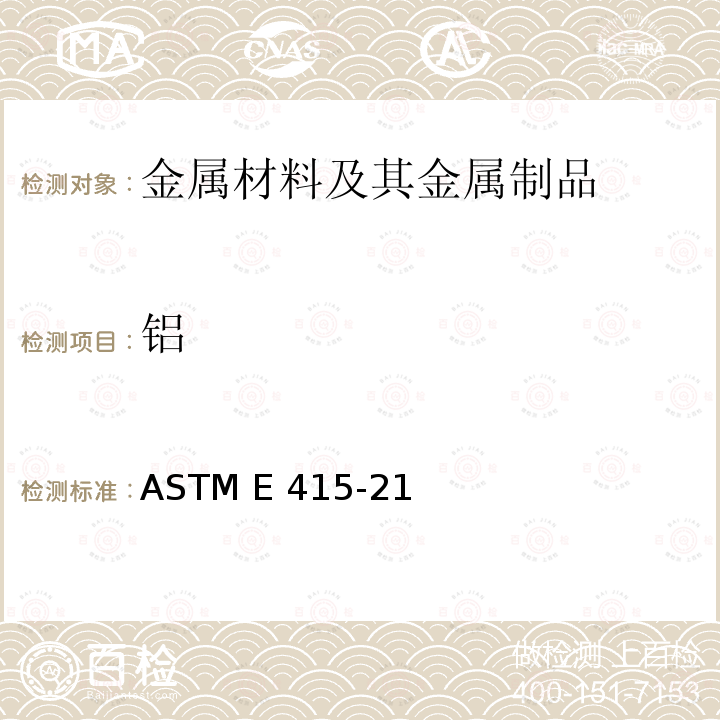 铝 ASTM E415-21 碳素钢和低合金钢原子发射真空光谱分析标准试验方法 