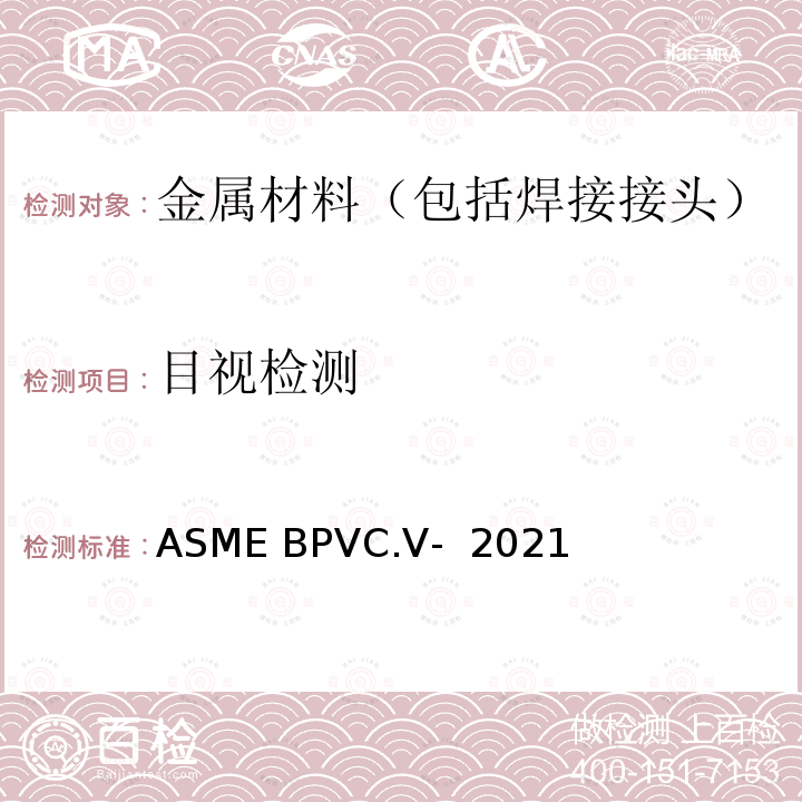 目视检测 ASME BPVC.V-2021 ASME锅炉及压力容器规范 第V卷 ASME BPVC.V- 2021