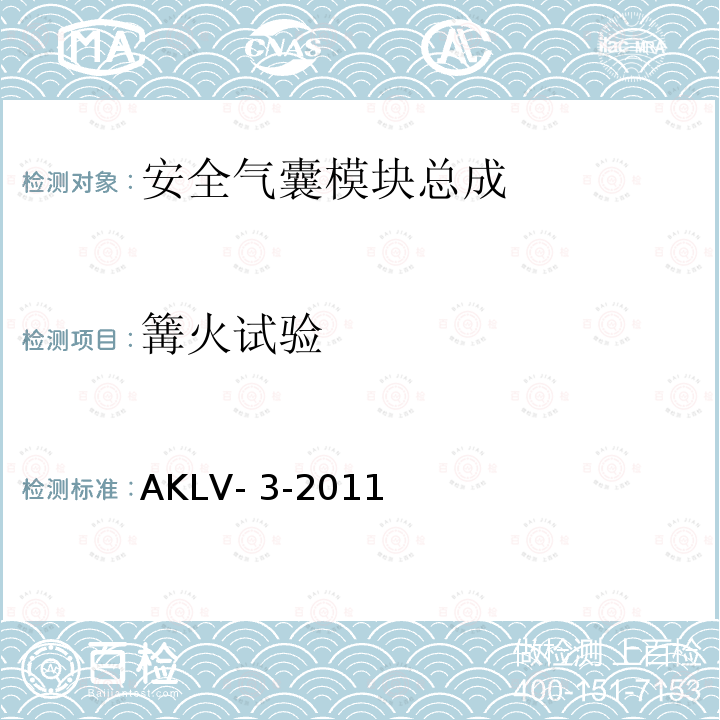 篝火试验 AKLV- 3-2011 欧盟汽车认证标准气囊系统气体发生器（安装位置：方向盘，仪表板）要求和试验条件 AKLV-3-2011