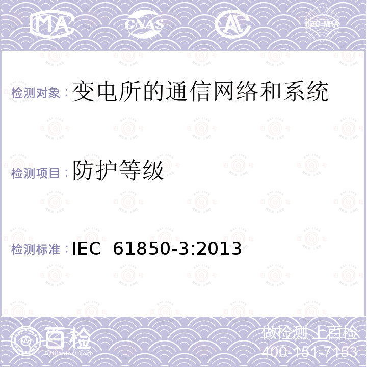 防护等级 电力自动化通信网络和系统 第3部分：一般要求 IEC 61850-3:2013