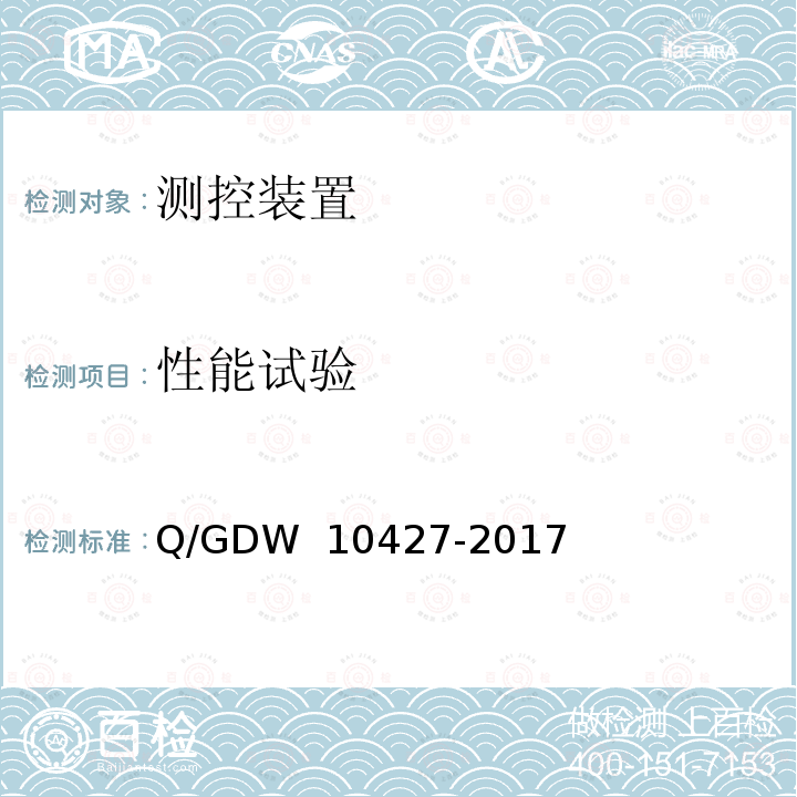 性能试验 变电站测控装置技术规范 Q/GDW 10427-2017