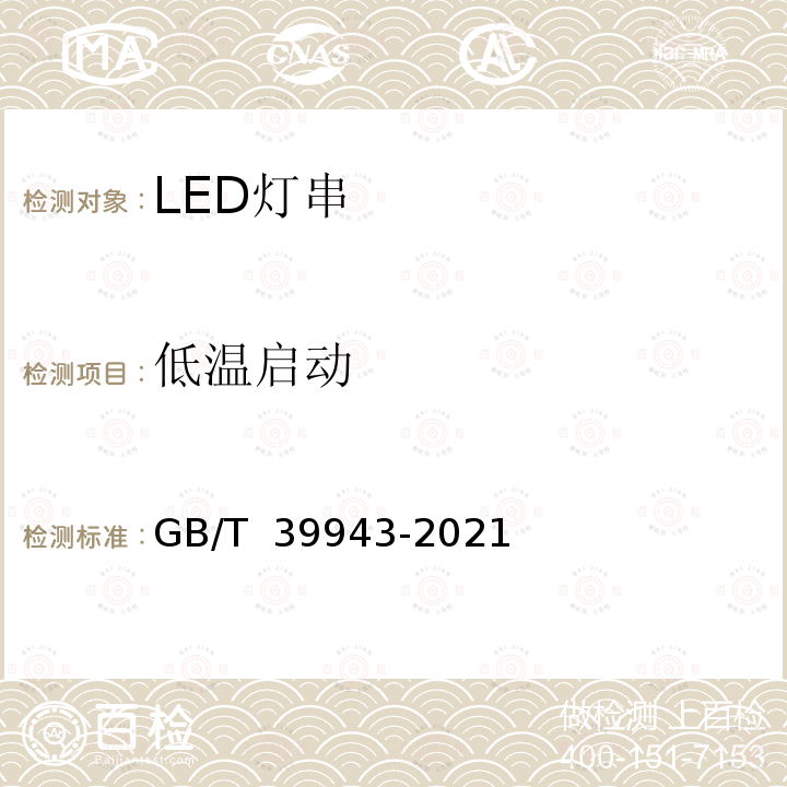 低温启动 LED灯串性能要求 GB/T 39943-2021