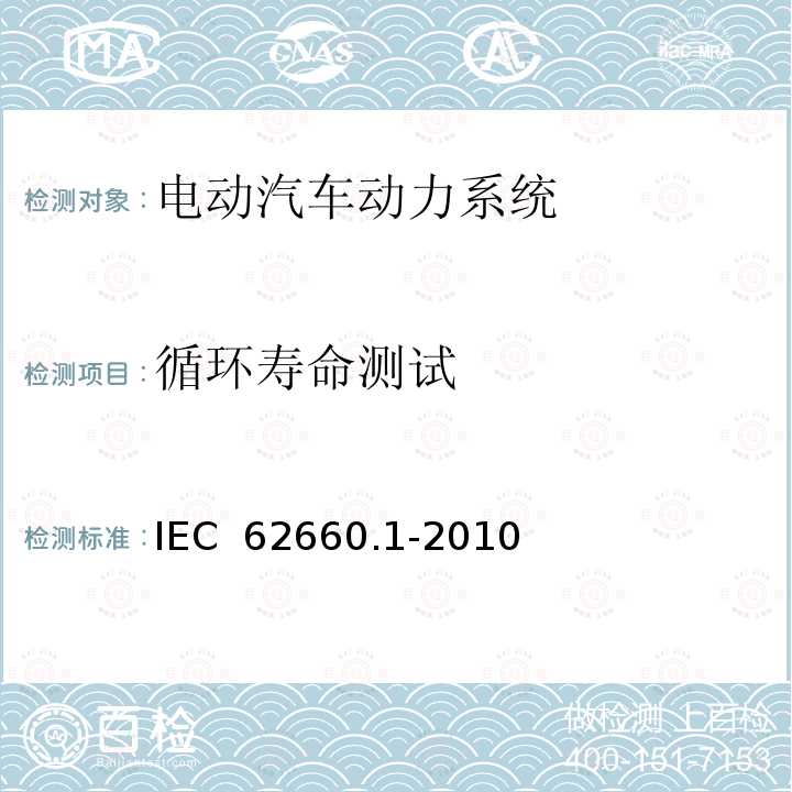 循环寿命测试 电气公路用车的驱动用辅助锂电池.第1部分:性能试验 IEC 62660.1-2010