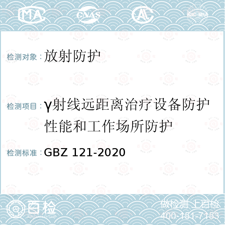 γ射线远距离治疗设备防护性能和工作场所防护 GBZ 121-2020 放射治疗放射防护要求