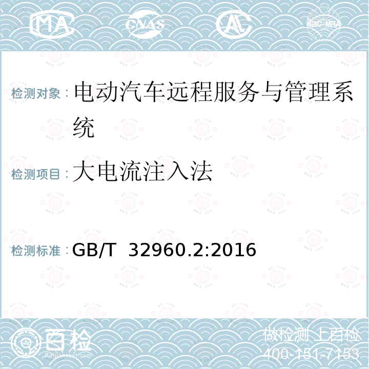 大电流注入法 电动汽车远程服务与管理系统技术规范 第2部分：车载终端 GB/T 32960.2:2016