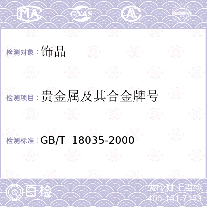贵金属及其合金牌号 GB/T 18035-2000 贵金属及其合金牌号表示方法