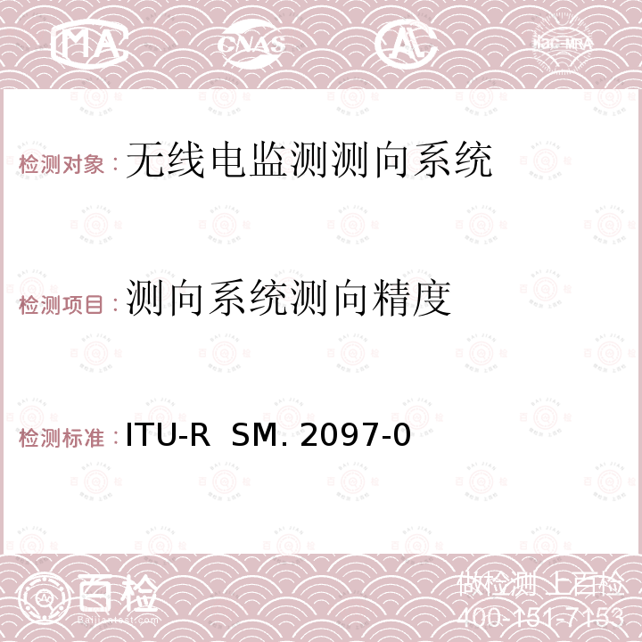测向系统测向精度 ITU-R SM.2097-2016 固定方向系统的现场精度测量
