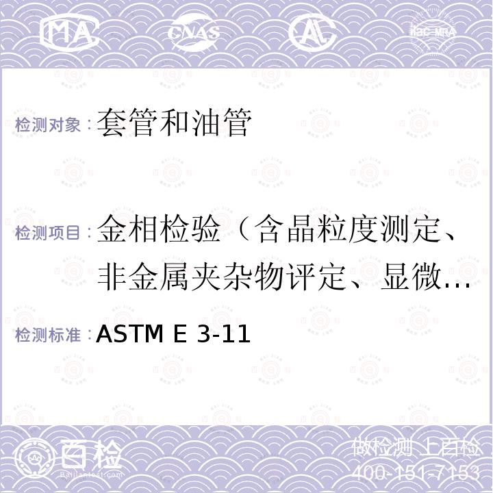 金相检验（含晶粒度测定、非金属夹杂物评定、显微组织评定） ASTM E3-112017 金相试样制备的标准指南 ASTM E3-11(2017)
