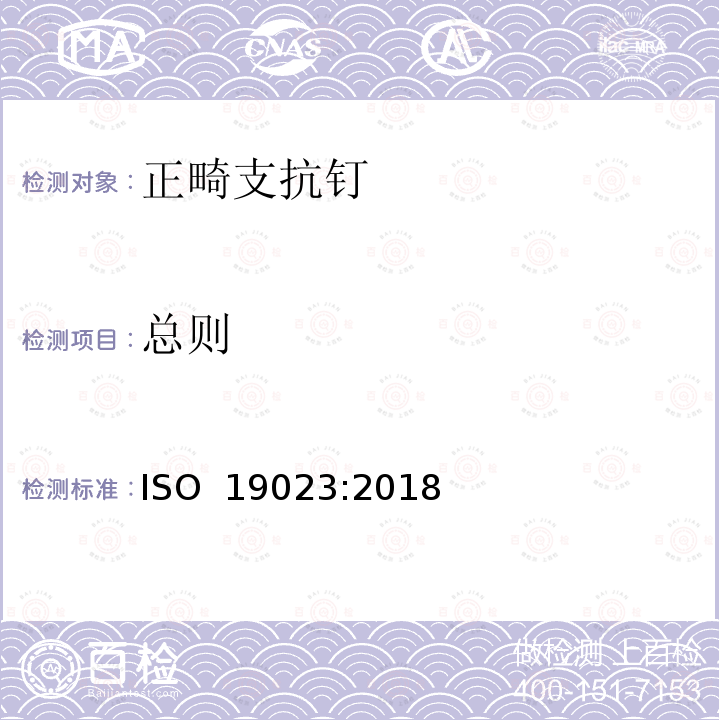 总则 ISO 19023-2018 牙科学 矫正固定螺丝