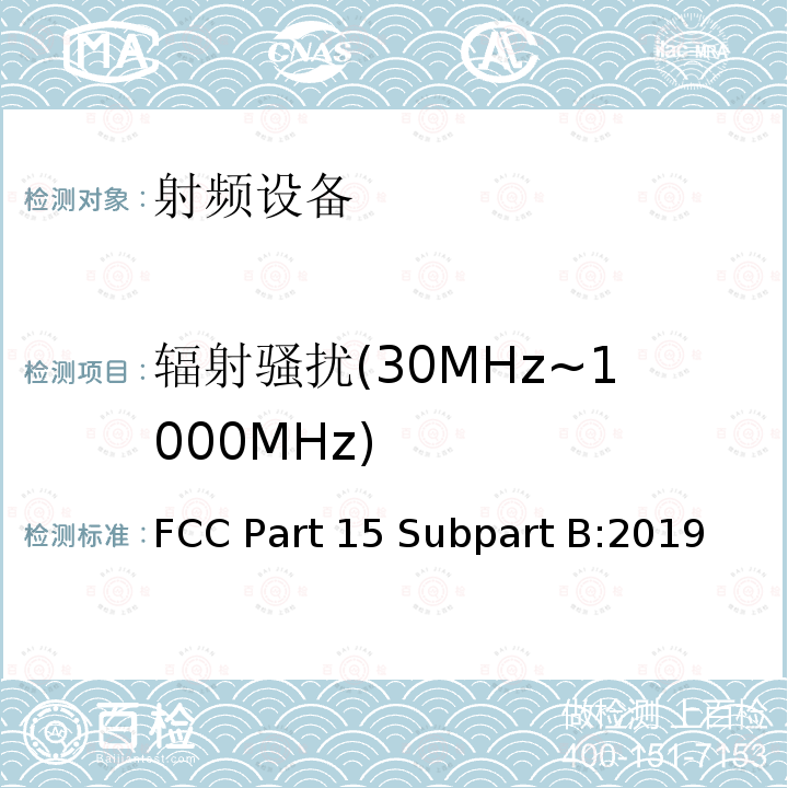 辐射骚扰(30MHz~1000MHz) FCC Part 15 Subpart B:2019 射频设备 FCC Part15 Subpart B:2019
