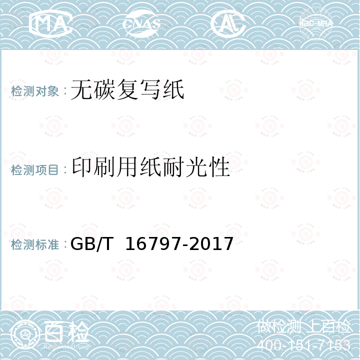 印刷用纸耐光性 GB/T 16797-2017 无碳复写纸