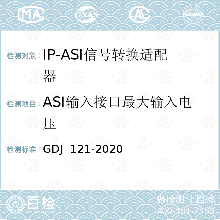 ASI输入接口最大输入电压 节目分配网络IP-ASI网关技术要求和测量方法 GDJ 121-2020