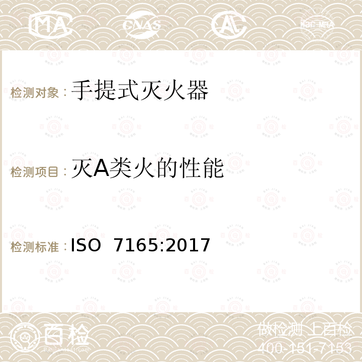 灭A类火的性能 《消防.手提式灭火器.性能和结构》 ISO 7165:2017