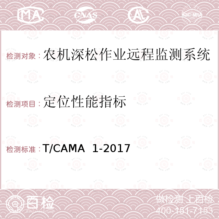 定位性能指标 T/CAMA  1-2017 农机深松作业远程监测系统技术要求 T/CAMA 1-2017